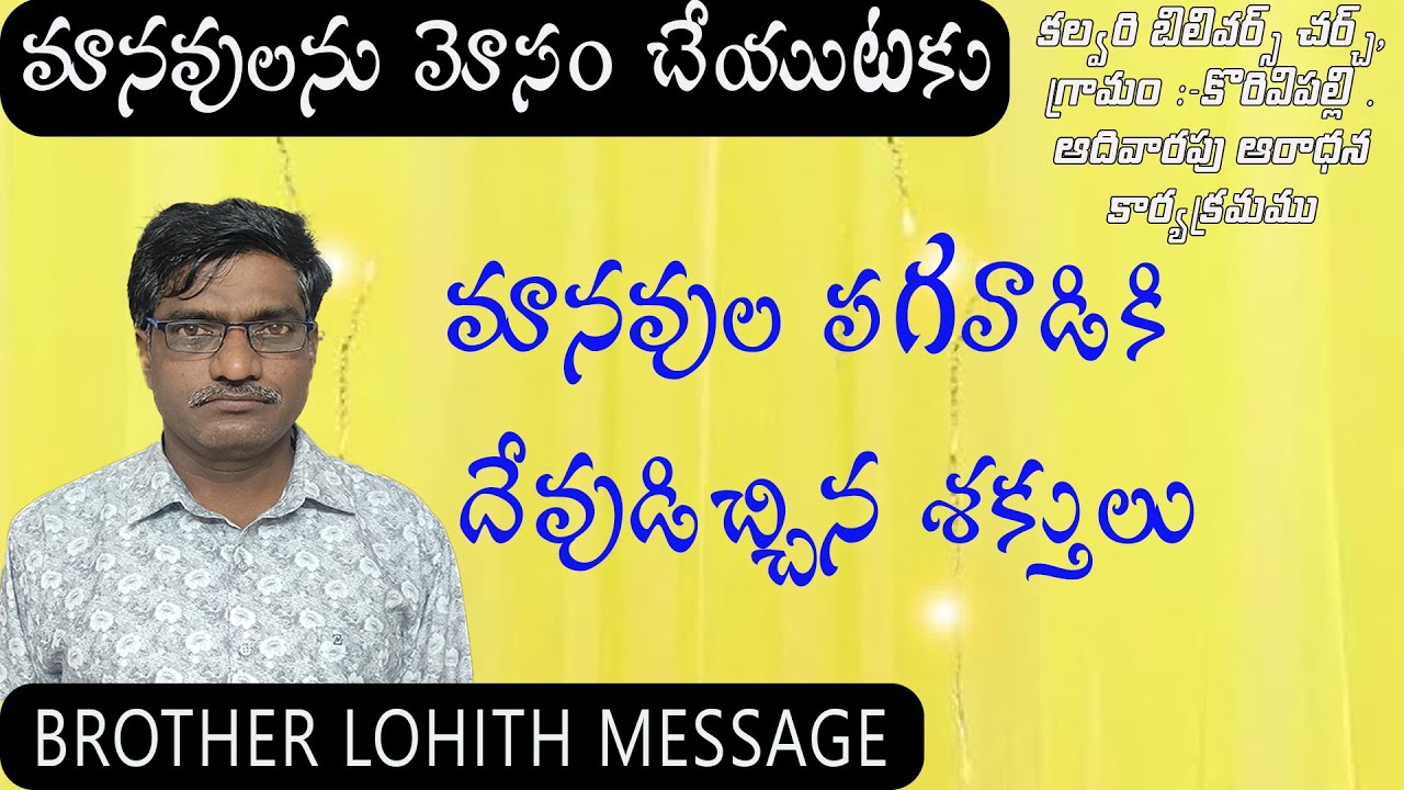 మానవుల పగవాడు, వాడు చేసే మోసం  / Brother Lohith Message /  Calvary Belivers Church, Korvipally .