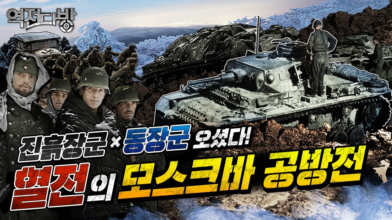 진흙장군 × 동장군 오셨다! 혈전의 모스크바 공방전 [역전다방 237회] @kfnplus