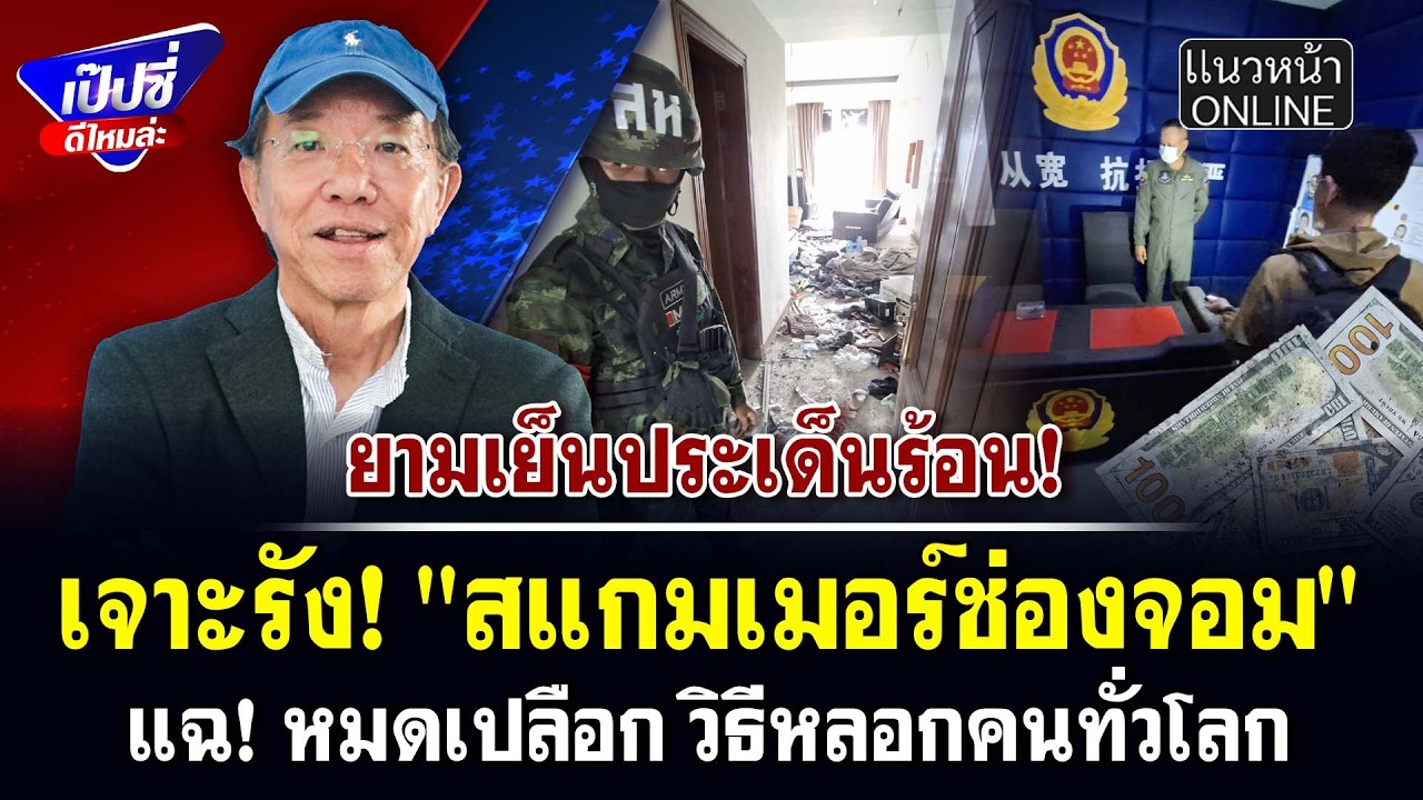 เจาะรัง! 