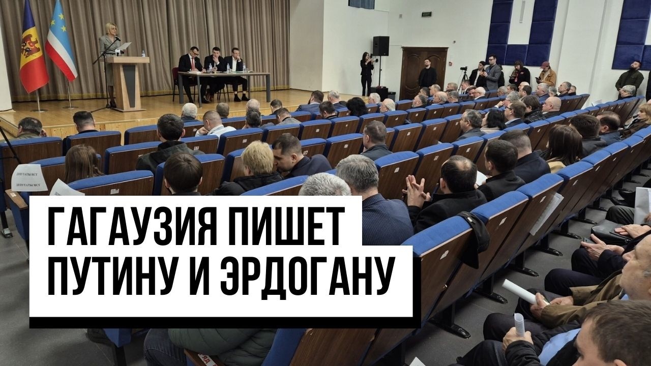 Гагаузия пишет Путину и Эрдогану. НСГ снова назначило дату выборов и требует отзыва запрос минюста