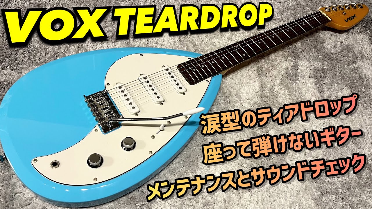 VOX V-MK3 Teardrop 涙型ギターを徹底分析