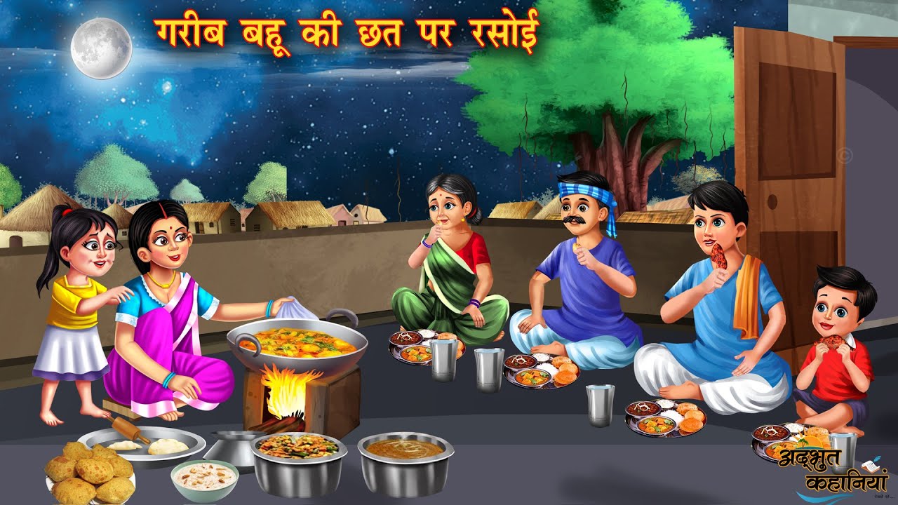 गरीब बहू की छत पर रसोई | Garib Bahu Ki Chhat par rasoi | Hindi Kahani | Moral Story | Hindi Story