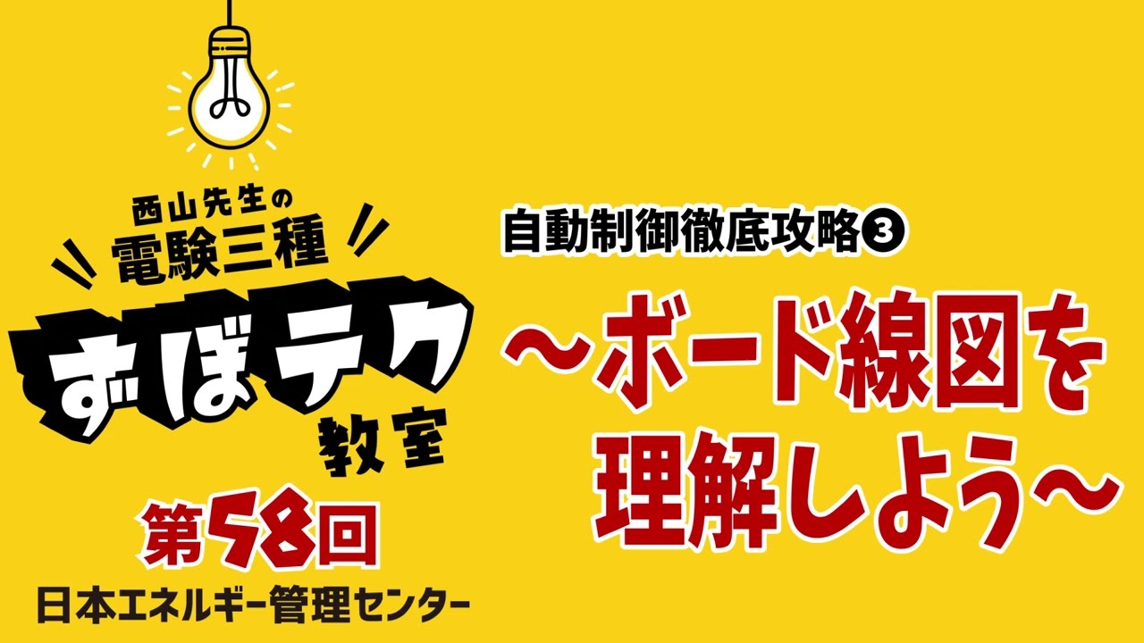【西山先生が教える 電験三種「ずぼテク」教室】「第58回：自動制御徹底攻略③～ボード線図を理解しよう～」（新電気2025年6月号掲載）