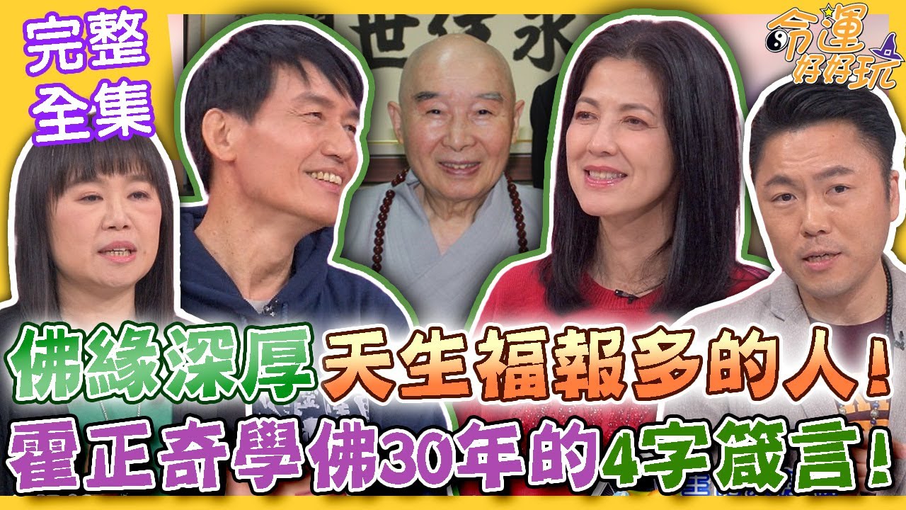 【命運好好玩】佛緣深厚天生福報多的人！霍正奇皈依佛門30年四字箴言！陳明真求子下決心把卵子取完...緊要關頭獲神佛送子？！人生際遇不思議！神佛有緣來照應！ 2024.4.2 (霍正奇、陳明真)