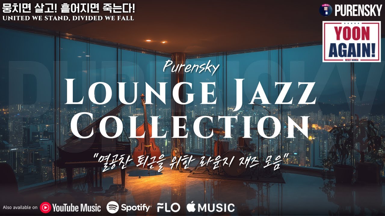 [멸공재즈] 멸공찬 퇴근을 위한 라운지 재즈 컬랙션 - PURENSKY LOUNGE JAZZ COLLECTION