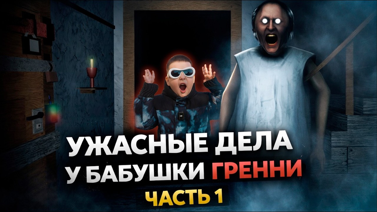 БАБУШКА ГРЕННИ В ROBLOX 😱 Я НЕ ВЫЖИЛ… | ГЛАВА 1