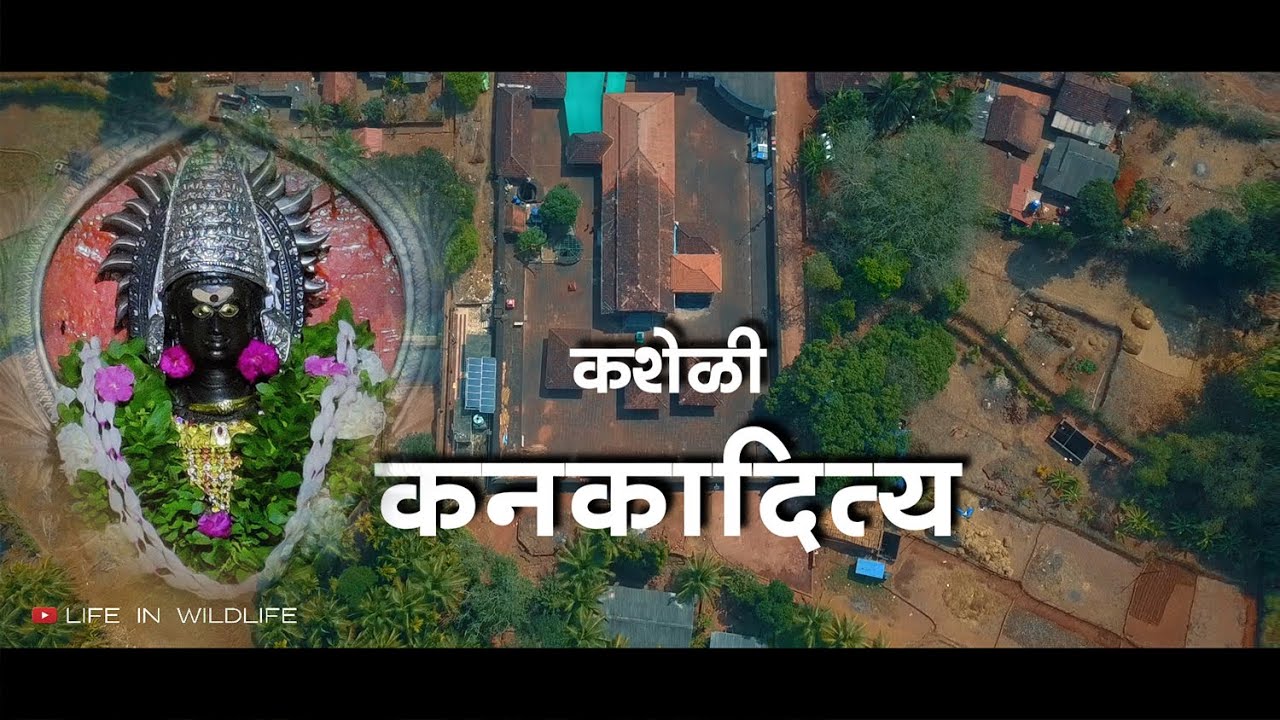 Kankaditya Temple Kasheli | कशेळीचा कनकादित्य | कशेळी | Kasheli beach | सूर्य मंदिर | Sun temple
