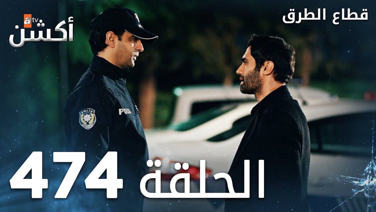مسلسل قطاع الطرق | الحلقة 474 | الموسم السادس  | Eşkıya Dünyaya Hükümdar Olmaz