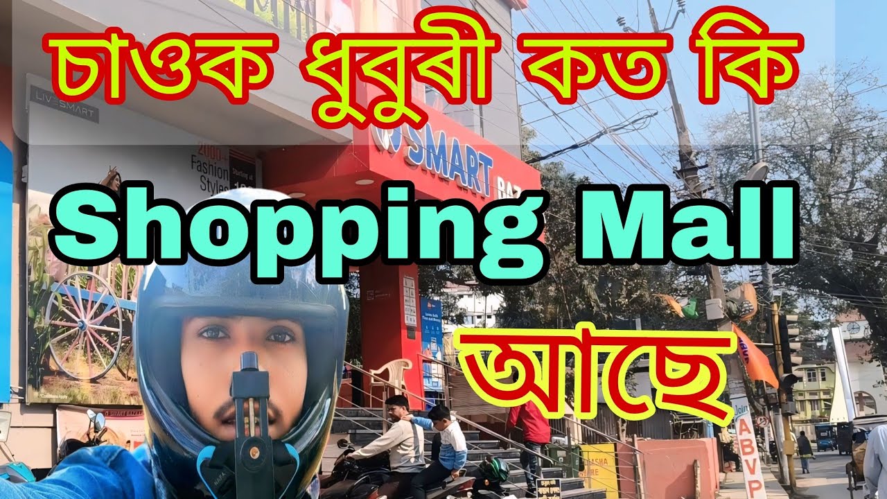 Dhubri Shopping Mall Vlog ll কত কি shopping mall আছে@sofior vlogs