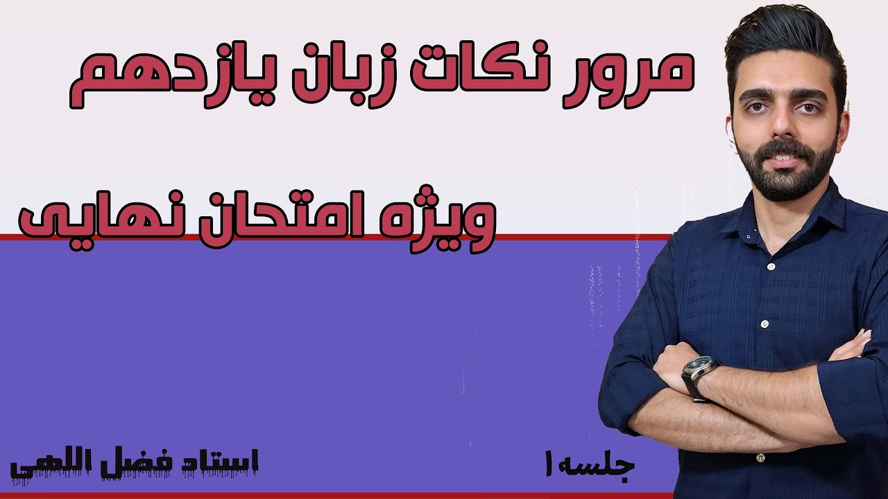 جمع بندی و شب امتحان زبان یازدهم جلسه 1 _ استاد فضل اللهی