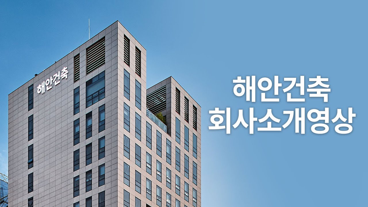 [해안 PR] 해안건축 홍보영상
