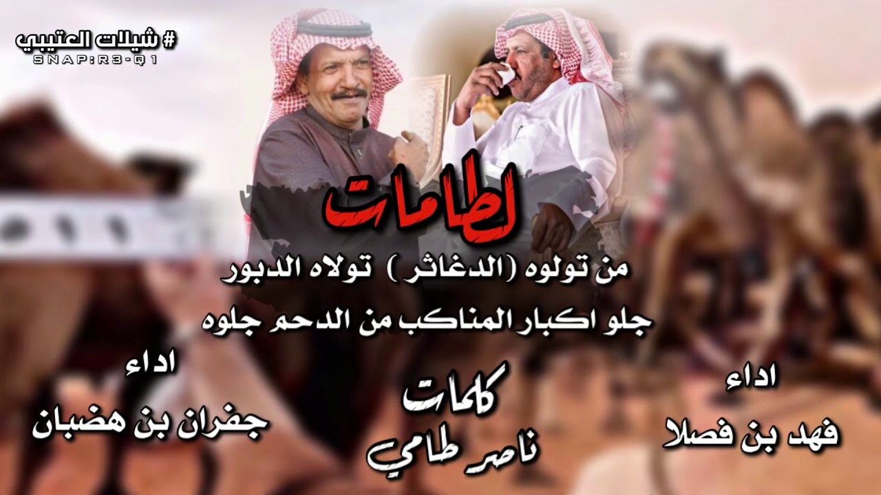 🔥 لطامات ابن دغيثر  2020 🔥  ‏ ‏كلمات : ناصر طامي  ‏اداء : فهد بن فصلا   ‏جفران بن هضبان