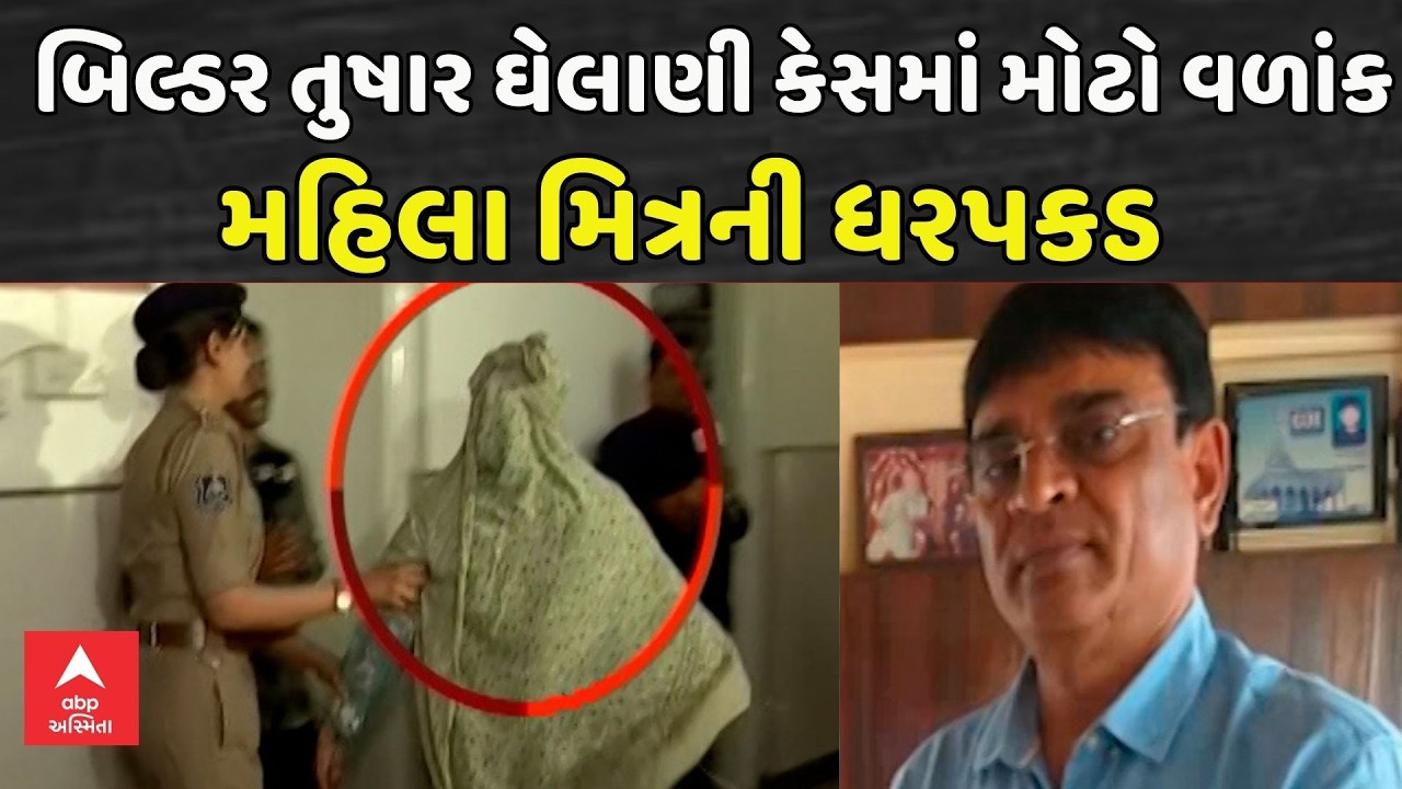 Surat Builder Tushar Ghelani case | સુરતમાં બિલ્ડર તુષાર ઘેલાણી કેસમાં મહિલા મિત્ર પૂનમની ધરપકડ