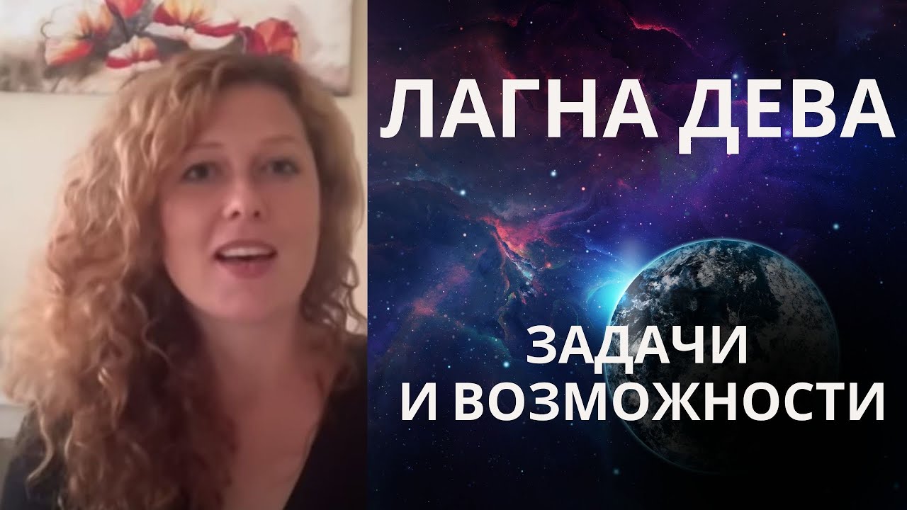 Асцендент Дева ♍️ Курс Лагна и Лагнеш