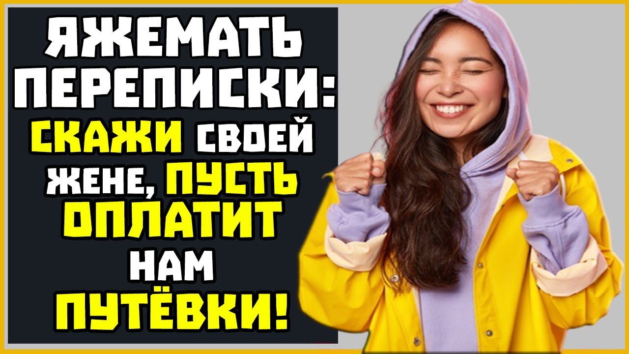 Яжемать ПЕРЕПИСКИ (Сборник):  