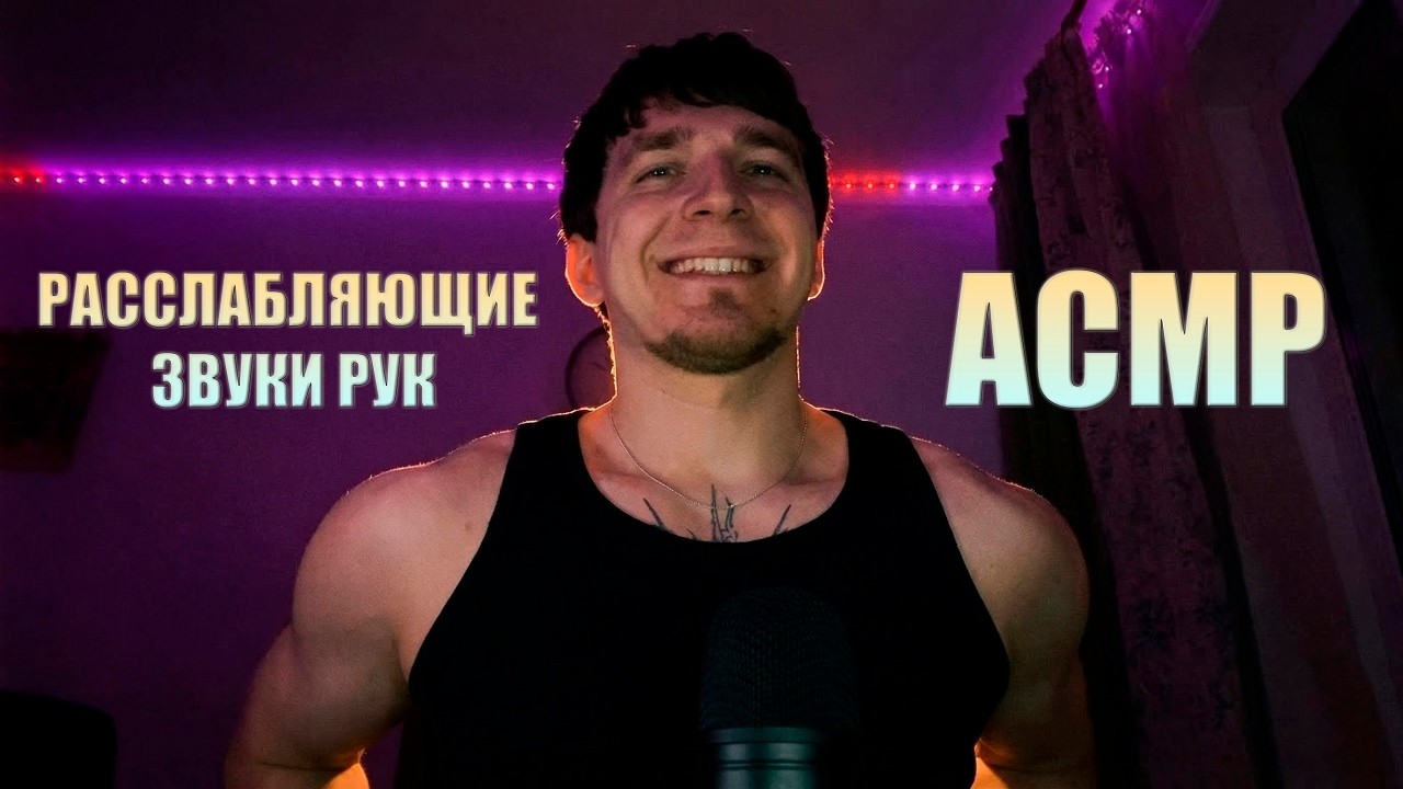 АСМР Эти Звуки Рук Тебя Расслабят