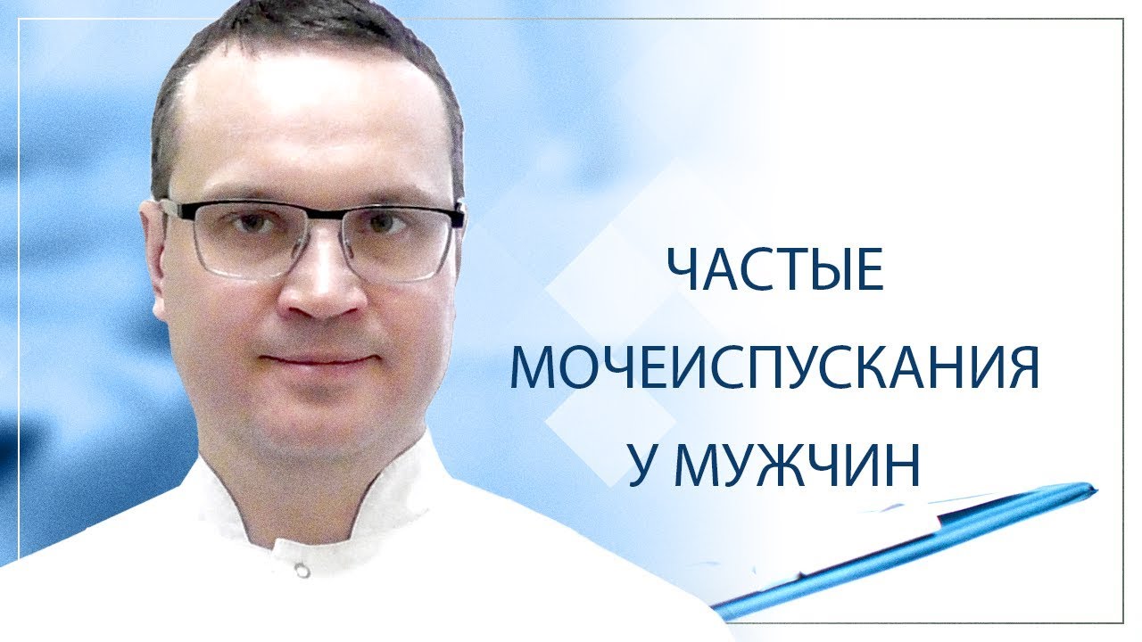 Частые мочеиспускания у мужчин