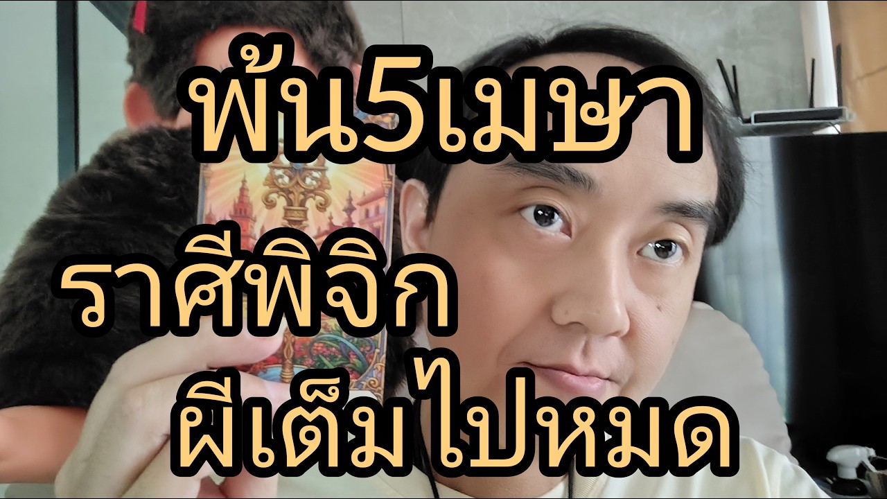 ดูดวงราศีพิจิก พ้น5เมษา ผีเต็มไปหมด เต็มบ้าน