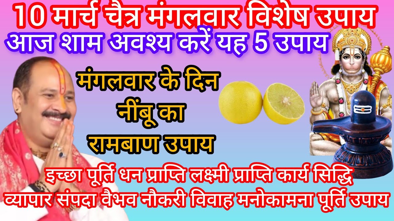 10 मार्च मंगलवार के दिन अवश्य करें यह रामबाण उपाय होगी हर मनोकामना पूरी चूकना मत 