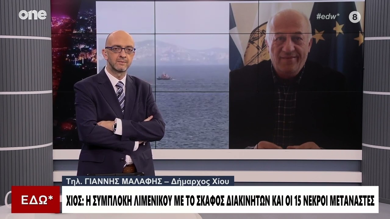 Δήμαρχος Χίου: Στυγνοί δολοφόνοι οι διακινητές – Είχαν τους μετανάστες στοιβαγμένους σαν σαρδέλες