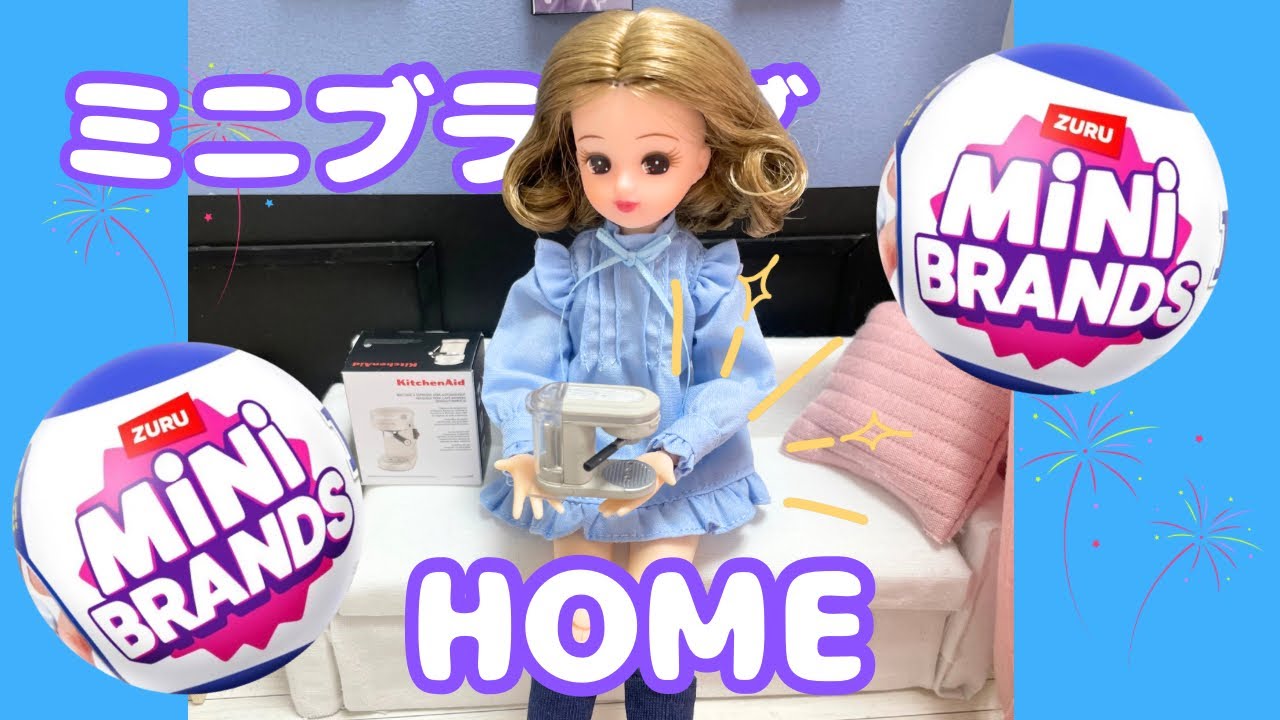 ミニブランズのHOMEシリーズを開封してみた！#リカちゃん #ミニブランズ #minibrands #licca 