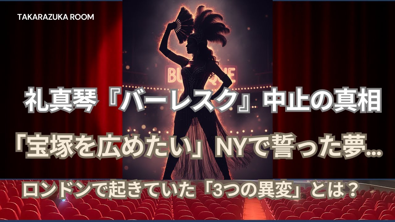 【衝撃】礼真琴『バーレスク』中止の真相。NYで誓った「夢」と、ロンドンで起きていた3つの異変。博多座までの4ヶ月はどうなる？
