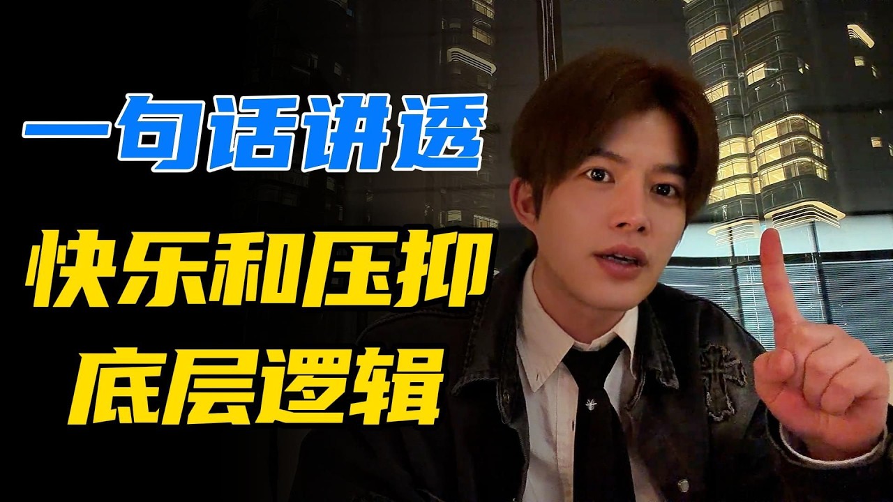 我执行力强因为生活太爽了|压抑的人才喜欢吃垃圾刷垃圾视频|快乐的人才会自律|快乐本质是多巴胺和内啡肽的平衡