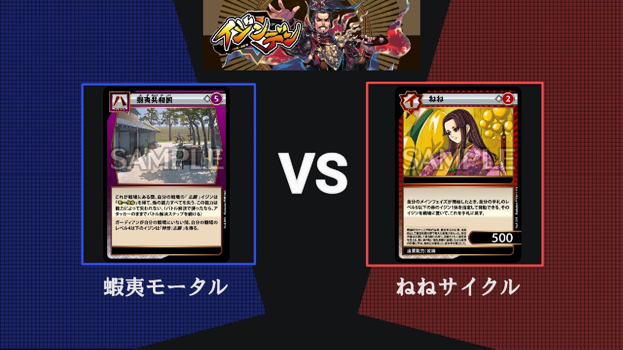 【イジンデン】蝦夷モータル VS ねねサイクル：第四弾環境最終【対戦動画】