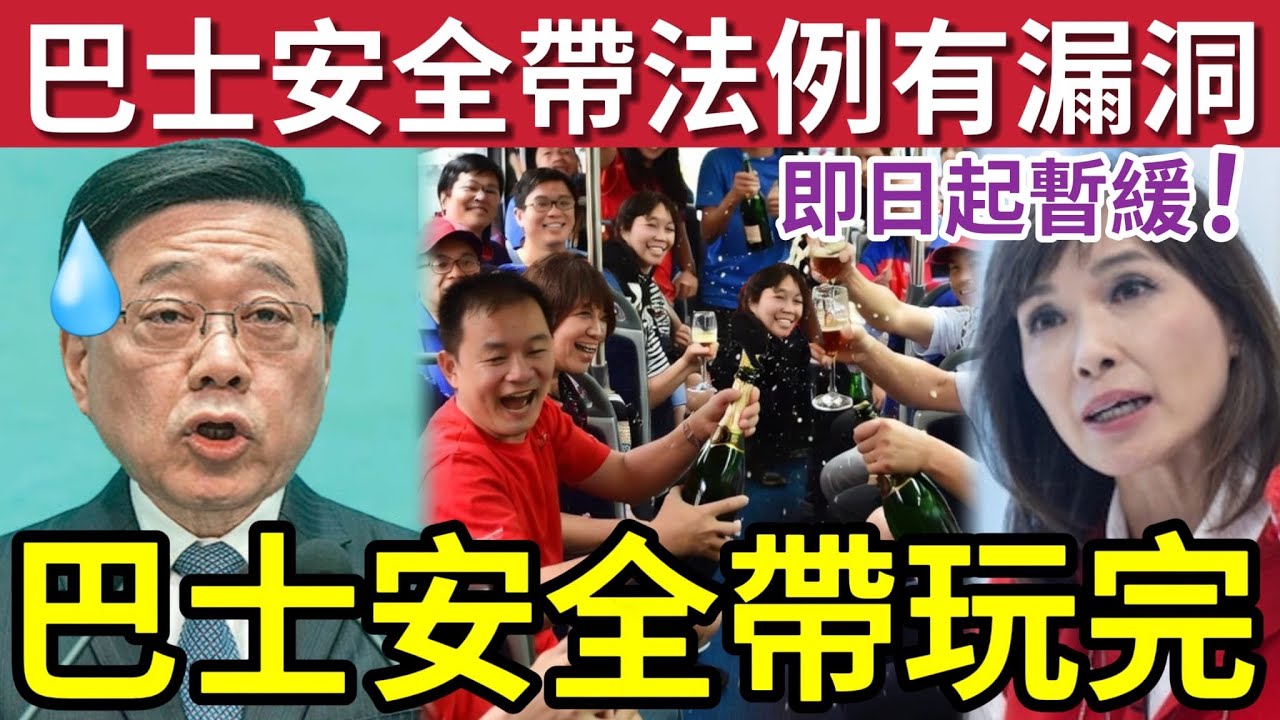 突發！巴士安全帶玩完！律政司發現「規定有問題」特首李家超要求「即日止蝕」不足一周即暫緩！消息指一定捲土重來？