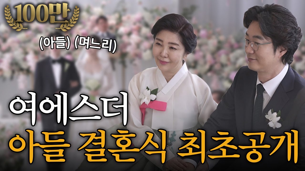 여에스더, 큰아들 장가 보낸 날 (시어머니, 홍혜걸, 함익병 축사, 찬송가)