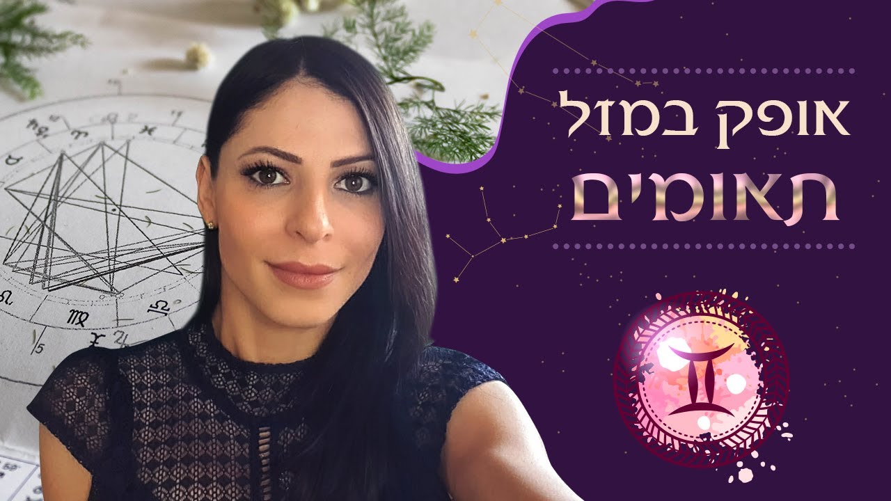 אופק במזל תאומים - הסבר לאישה וגבר