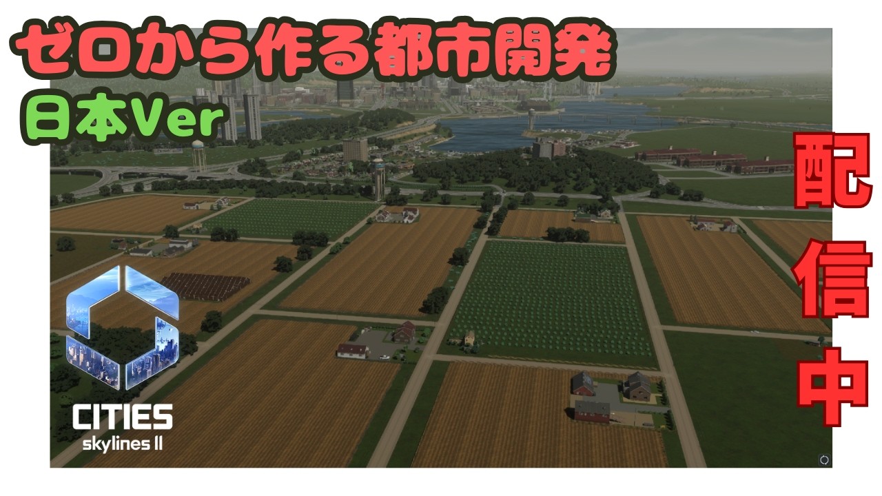 【シティーズスカイライン2/CitiesSkylines2】ファイル破損のため一から街づくり　誰もが思うユートピアを目指す！#12