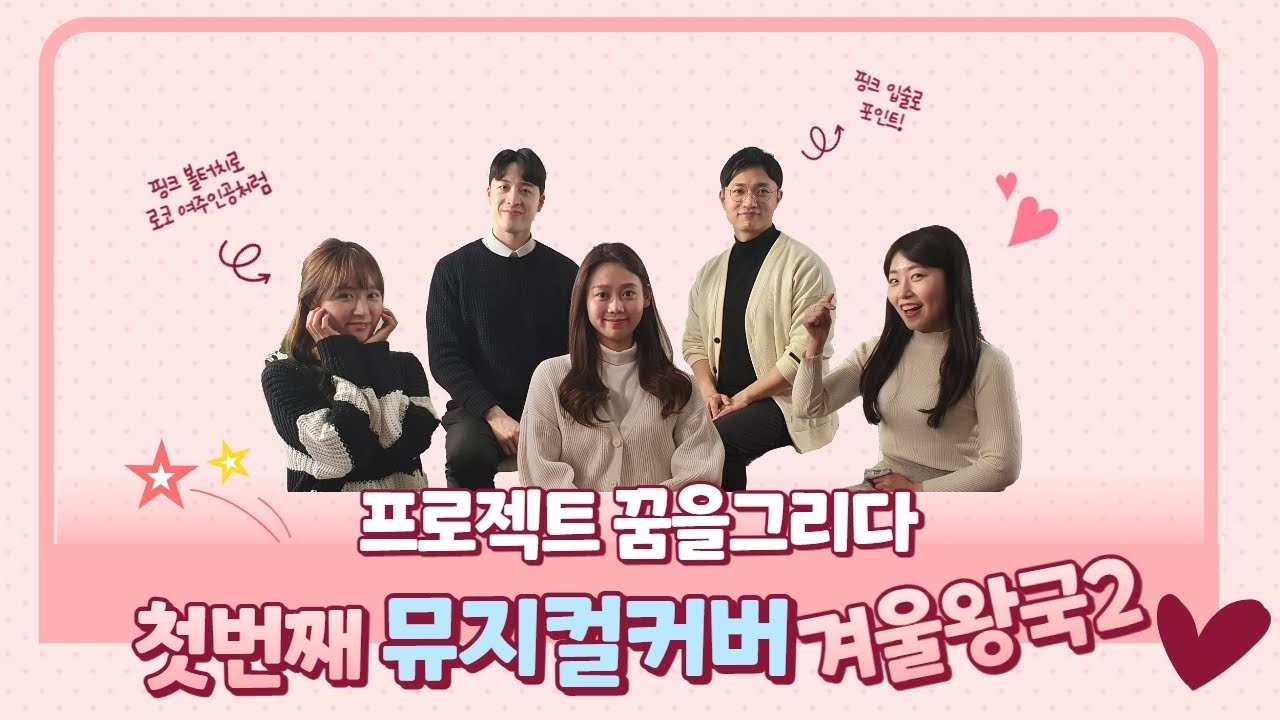 [ 프로젝트 꿈을그리다 ] 뮤지컬 커버 Some things never change 겨울왕국2