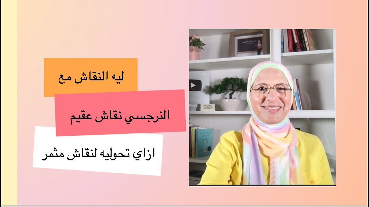 ليه النقاش مع النرجسي عقيم وازاي تحوليه لنقاش مثمر وتاخدي منه اللي انتي عايزاه؟