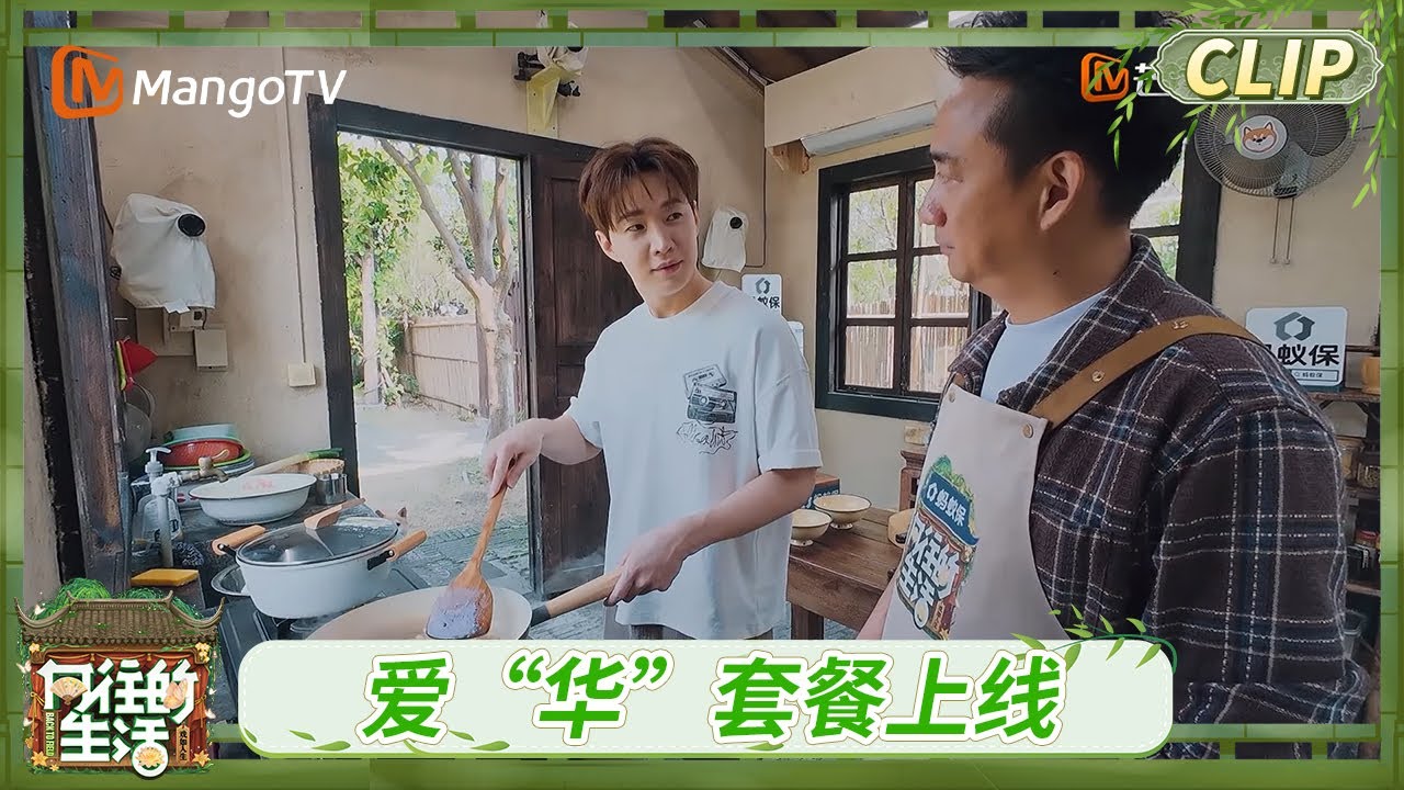 《向往的生活·戏如人生》CLIP 黄老师再做大华最爱吃的葱油饼 爱华套餐上线！丨Back To Field The Stage of Life丨MangoTV