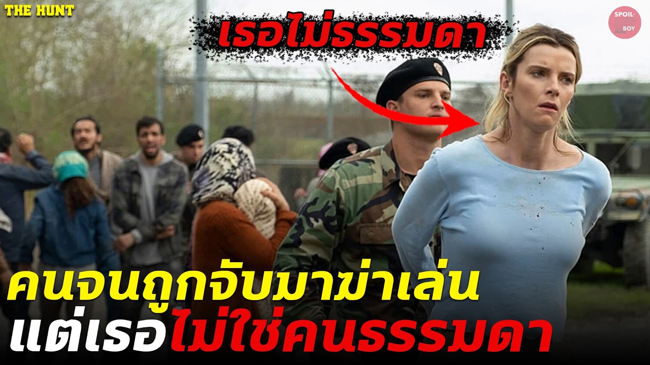 เมื่อคนจนถูกจับมาเป็นหมูให้คนรวยไล่ฆ่าเล่น แต่นางเอกเธอไม่ยอมตายง่ายๆ | สปอย The Hunt