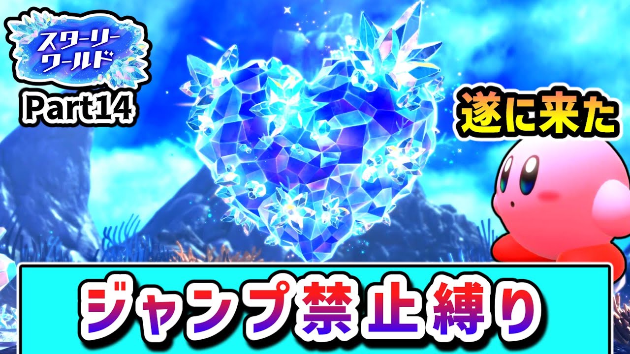 ジャンプ禁止でクリアを目指すカービィの物語 ～スターリーワールド編14～【星のカービィ ディスカバリー】【ゆっくり実況】
