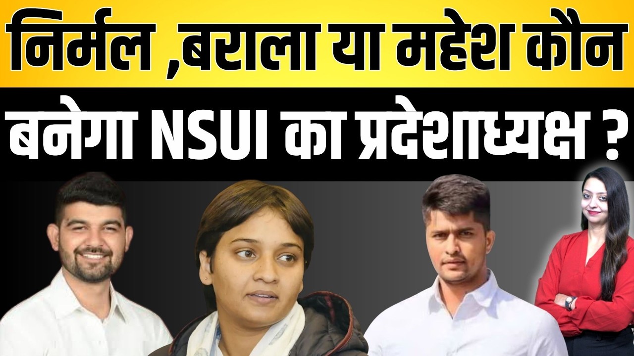 Nirmal ,barala या Mahesh कौन बनेगा NSUI का प्रदेशाध्यक्ष ? Nirmal chaudhary NSUI latest news