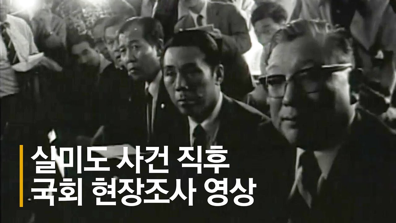 실미도 부대 버스 탈취 자폭에, 정부 