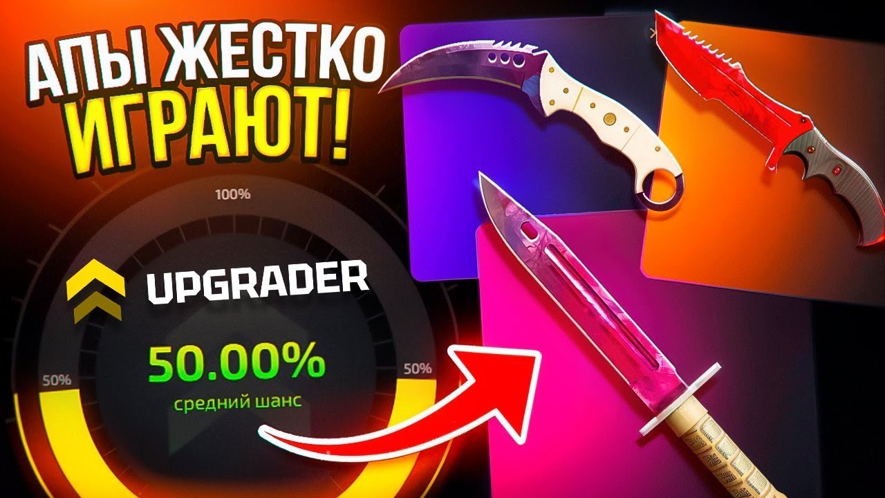 ПОБЕДА НА КЕЙС БАТЛЛ АПГРЕЙДЫ ЖЕСТКО ИГРАЮТ АБГРЕЙДЕР ИМБА CASE BATTLE ИЛИ UPGRADER