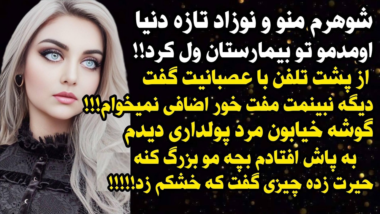 داستان شنیدنی واقعی شوهرم منو و نوزاد تازه دنیا اومده رو ول کرد اما..😭😭#داستان_واقعی #پادکست #داستان