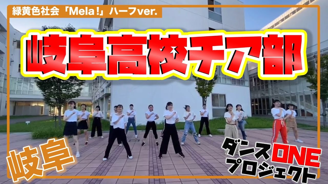 20-149 緑黄色社会「Mela!」岐阜：岐阜高校 チアリーダー局【ダンスONE’20】