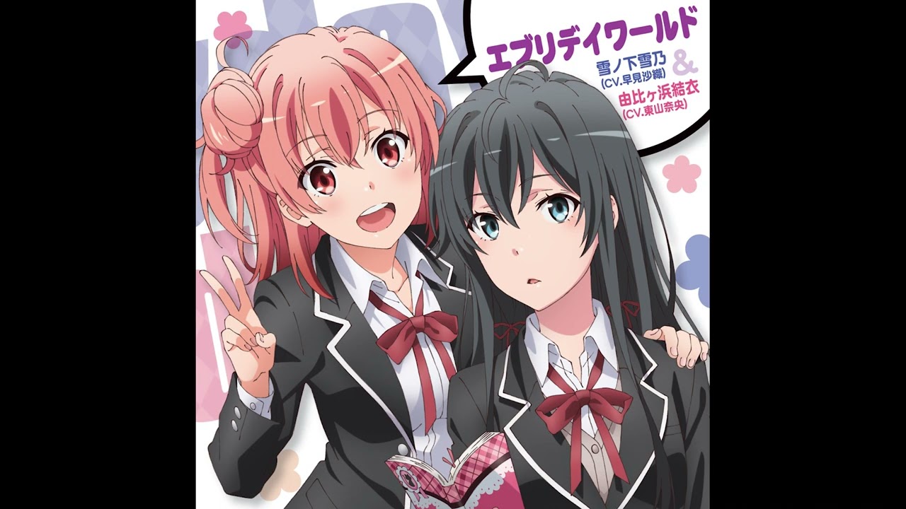雪ノ下雪乃(CV.早見沙織)& 由比ヶ浜結衣(CV.東山奈央) - エブリデイワールド(Audio)