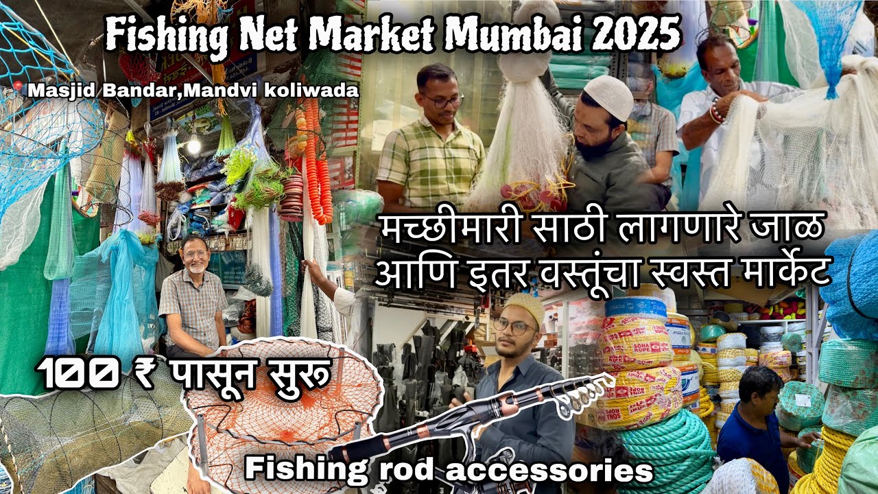 Fishing Net Market Mumbai 2025-100₹ पासून सुरू स्वस्त आणि होलसेल भावात घेऊन जा मासे पकडण्याचे जाळे