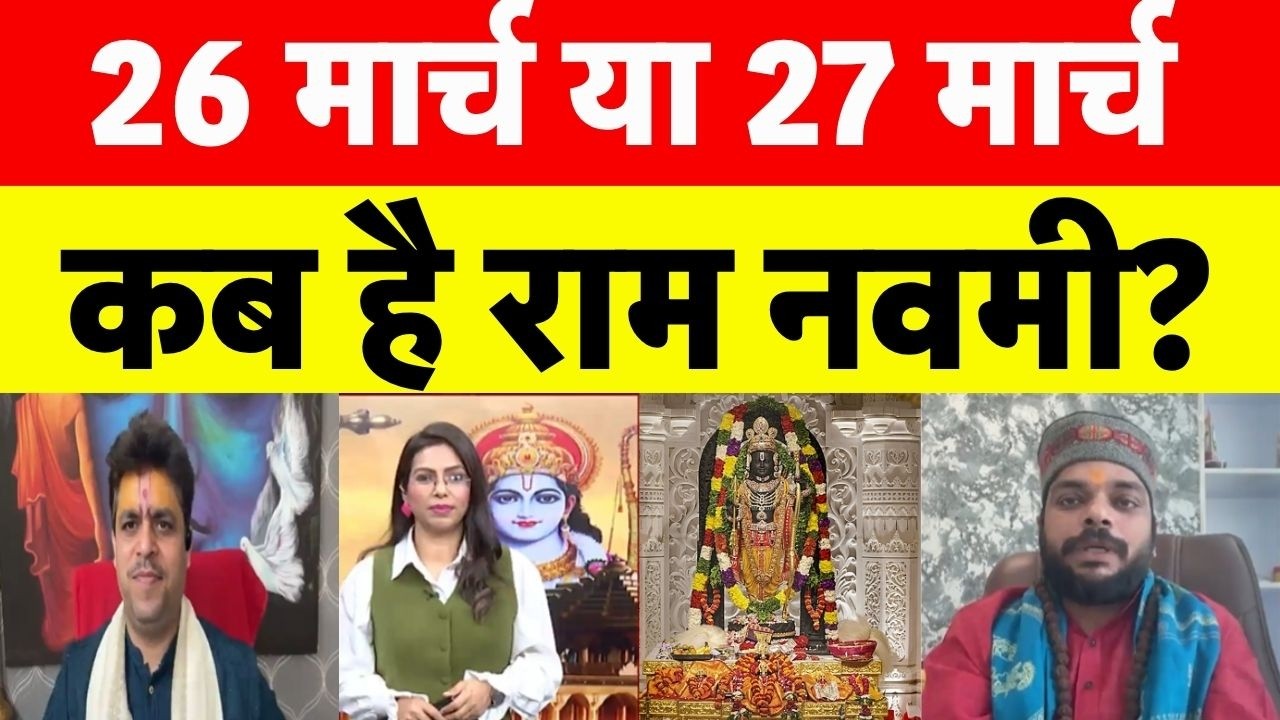 Ram Navami 2026: राम नवमी की सही तारीख क्या? |Chaitra Navratri|Maa Durga | Hindu Festival | Top News
