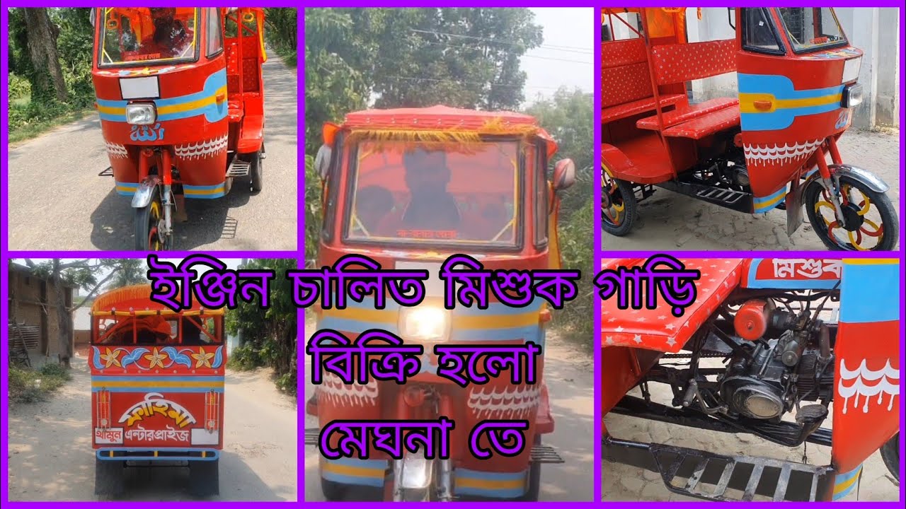 ইঞ্জিন চালিত মিশুক গাড়ি। জুয়েল রানা 01941818407