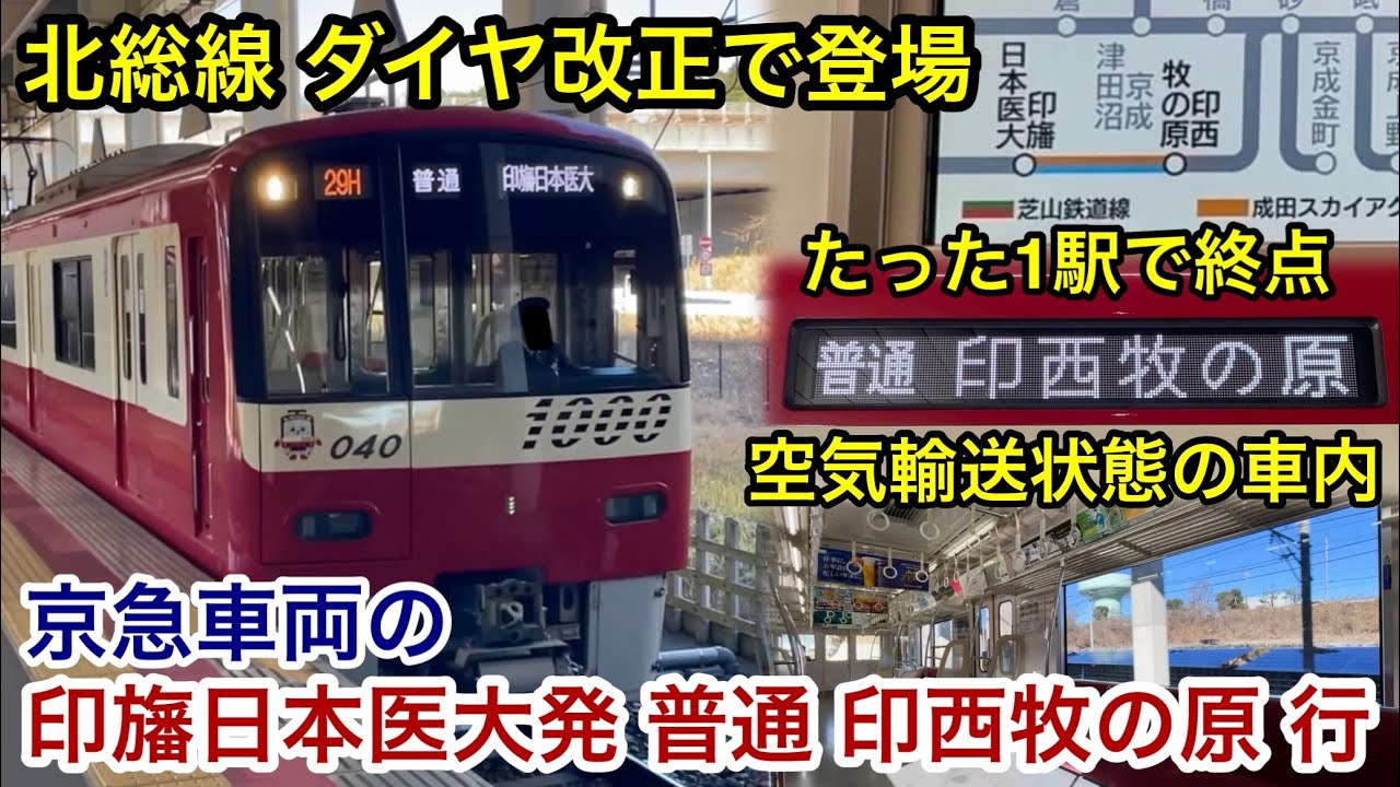 【たった1駅ですぐ終点 &bull; 北総線 ダイヤ改正を実施！】京急車の印旛日本医大発 普通 印西牧の原 行が運行 🎉 , 平日ダイヤの改正初日は京急新1000形1033F（8両編成 &bull; 2次車）が充当