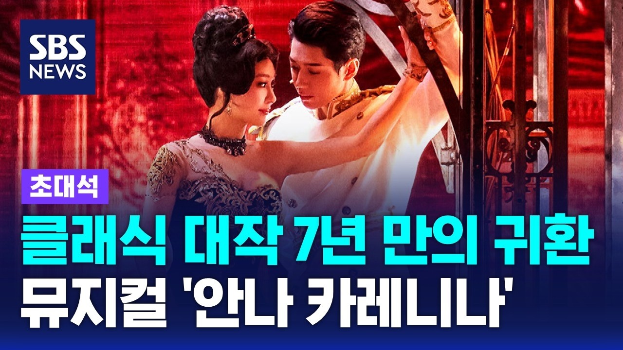 7년 만에 돌아온 '클래식 대작'…뮤지컬 '안나 카레니나' / SBS / 초대석