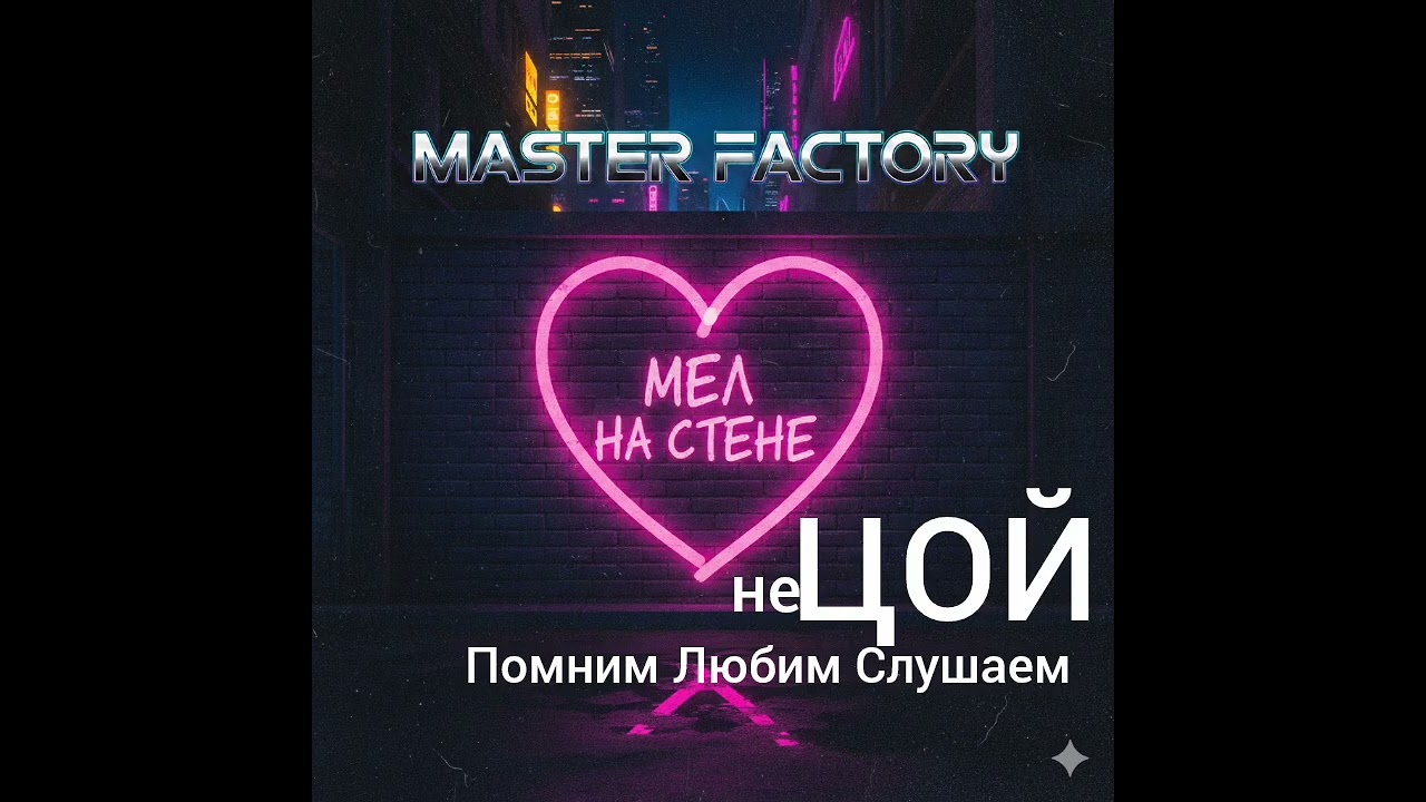 Master Factory - Мел на Стене #newmusic #music #музыка #nostalgia