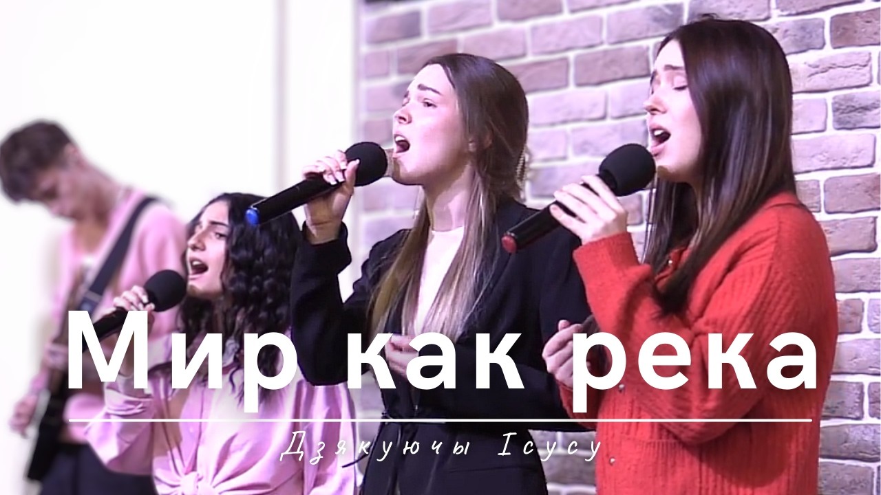 Мир как река | Дзякуючы Icусу